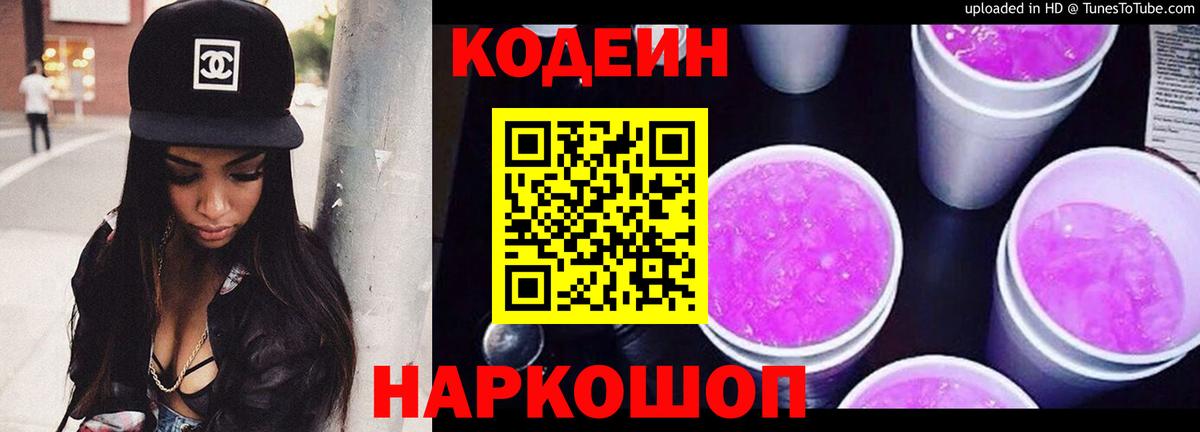 Кодеиновый сироп Lean Purple Drank  Вход с VPN  Ипатово 